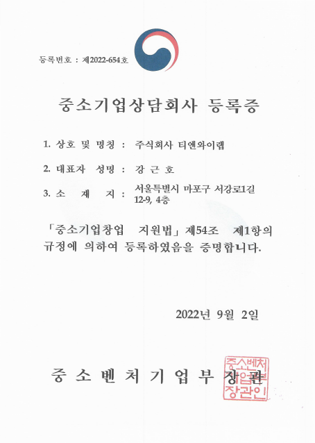 주식회사 티앤와이랩 중소기업상담회사 등록증 제2022-654호